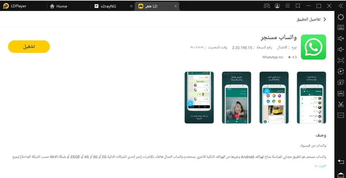 كيف تحميل واستخدام واتسآب على الكمبيوتر مع المحاكي LDPlayer