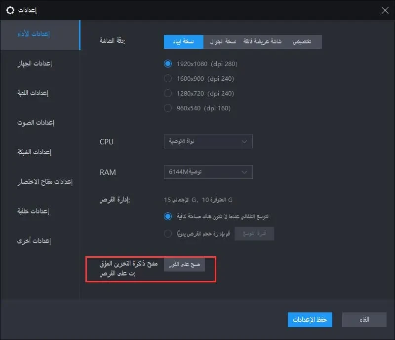 كيف مسح ذاكرة التخزين المؤقت على القرص التي تم إنشاؤها في LDPlayer وتحرير مساحة القرص