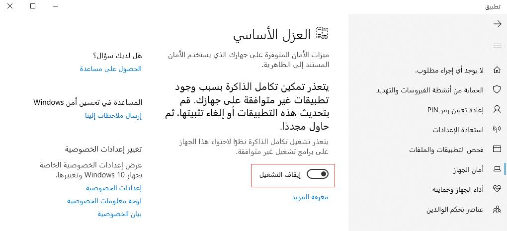 كيف إيقاف تشغيل العزل الأساسي في نظام التشغيل Windows 10؟