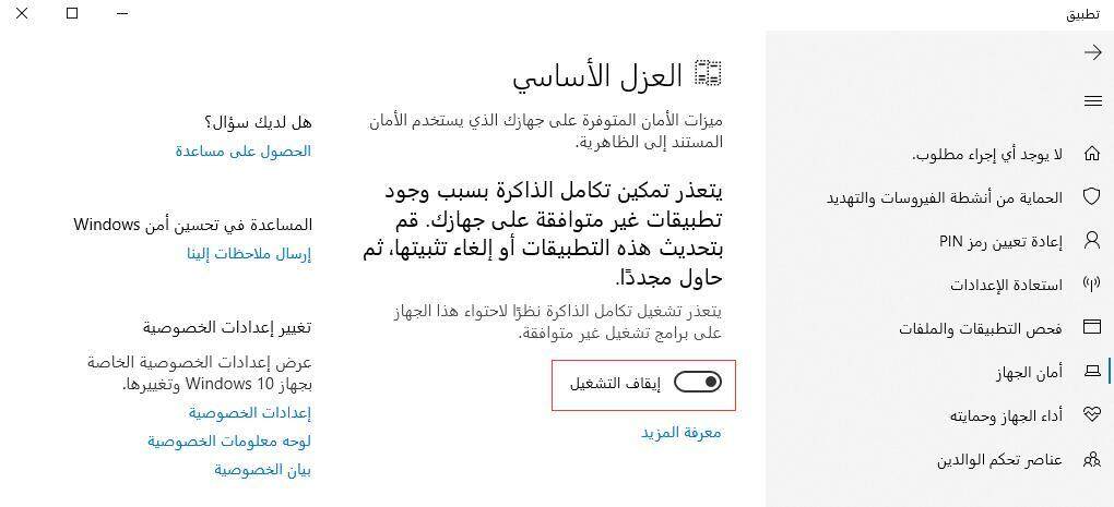 كيف إيقاف تشغيل العزل الأساسي في نظام التشغيل Windows 10؟