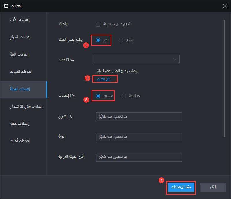 حل لعدم توصيل محاكي LDPlayer بالإنترنت