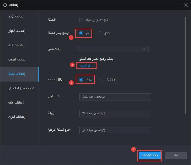 حل لعدم توصيل محاكي LDPlayer بالإنترنت