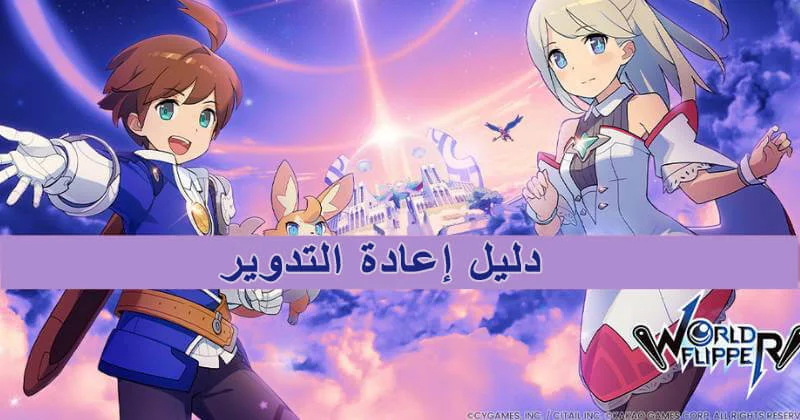 دليل إعادة التدوير&nbsp;الخاص بـ World Flipper
