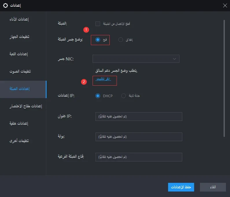 كيفية تكوين تجسير الشبكة على محاكي اندرويد LDPlayer