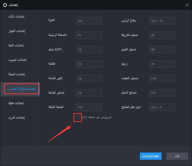 إعداد الخروج من ملء الشاشة بزر آخر غير ESC