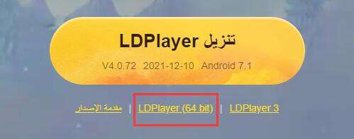 كيفية التمييز بين إصداري 32 بت و 64 بت من محاكي LDPlayer واستخدامهما | ما هو الإصدار الذي يجب علي تنزيله؟