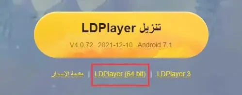 كيفية التمييز بين إصداري 32 بت و 64 بت من محاكي LDPlayer واستخدامهما | ما هو الإصدار الذي يجب علي تنزيله؟