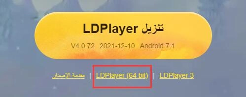 كيفية التمييز بين إصداري 32 بت و 64 بت من محاكي LDPlayer واستخدامهما | ما هو الإصدار الذي يجب علي تنزيله؟