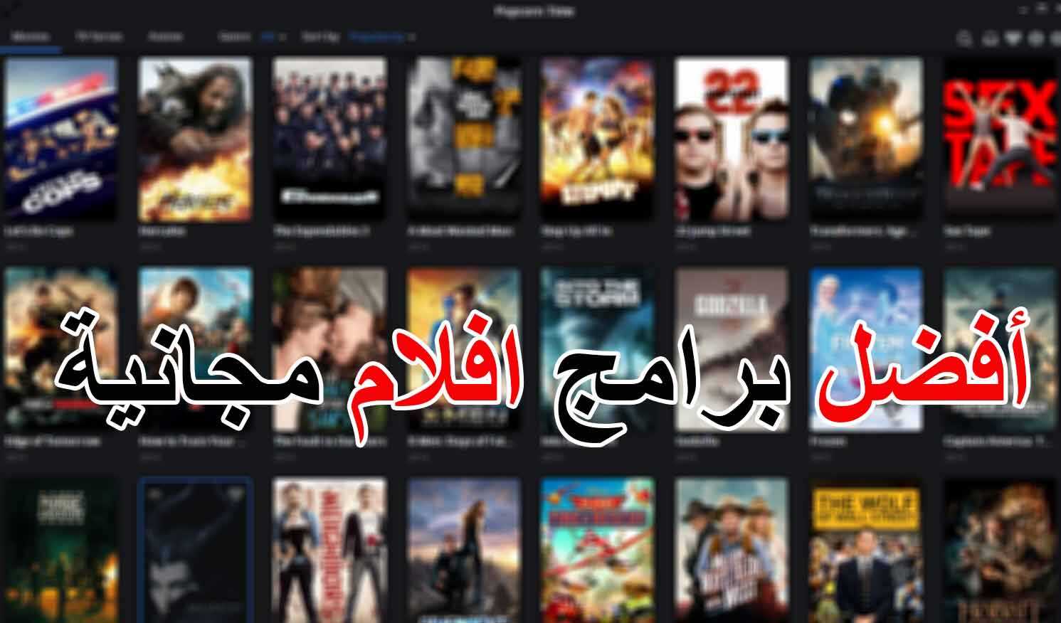 أفضل تطبيقات مشاهدة الأفلام والمسلسلات عبر الحاسب الشخصي والهواتف