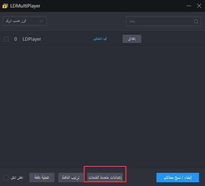 تذكر موضع وحجم نوافذ LDPlayer