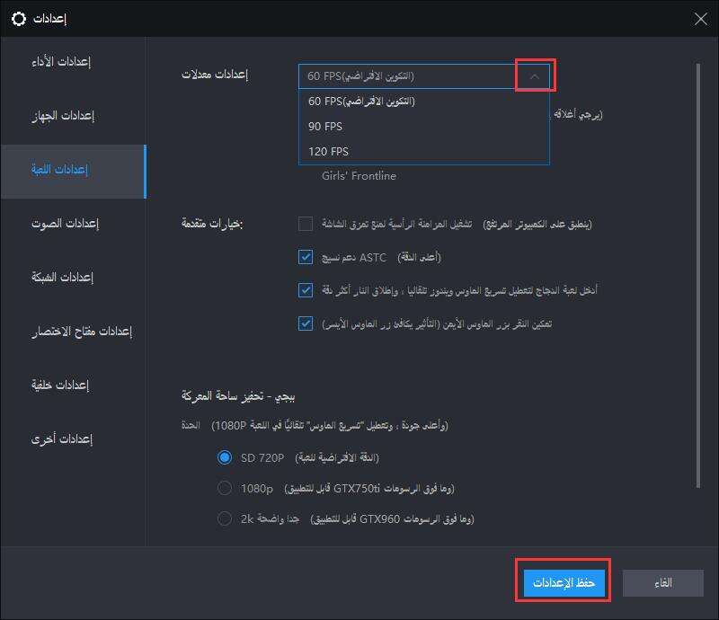 كيف استخدام إعدادات FPS التي يوفرها LDPlayer