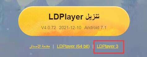 كيفية التمييز بين إصداري 32 بت و 64 بت من محاكي LDPlayer واستخدامهما | ما هو الإصدار الذي يجب علي تنزيله؟