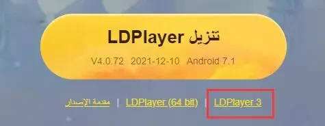 كيفية التمييز بين إصداري 32 بت و 64 بت من محاكي LDPlayer واستخدامهما | ما هو الإصدار الذي يجب علي تنزيله؟