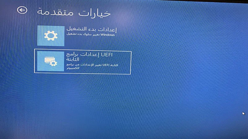كيف الدخول إلى BIOS عن طريق UEFI