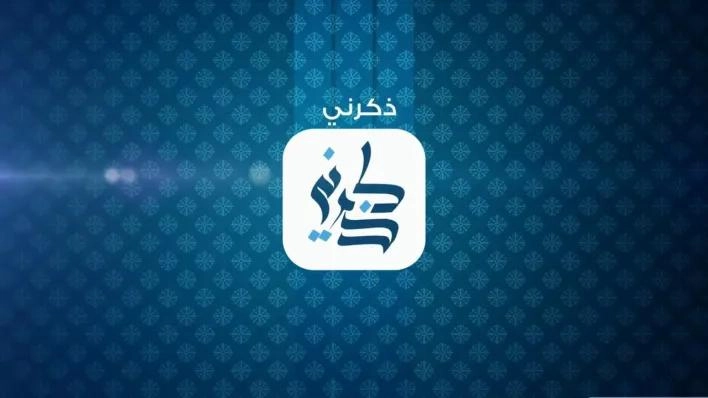 مع حلول شهر رمضان الكريم: أفضل 9 تطبيقات القرآن الكريم وزاد الصّائم