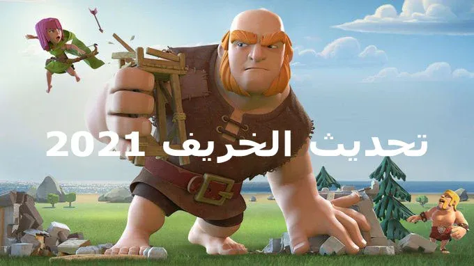 تحديث الخريف 2021 من Clash of Clans