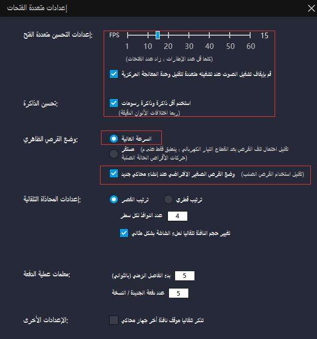 كيف فتح مثيلات متعددة بقدر المستطاع | تحسين متعددة الفتحات وإعدادات المعلمات المحاكي