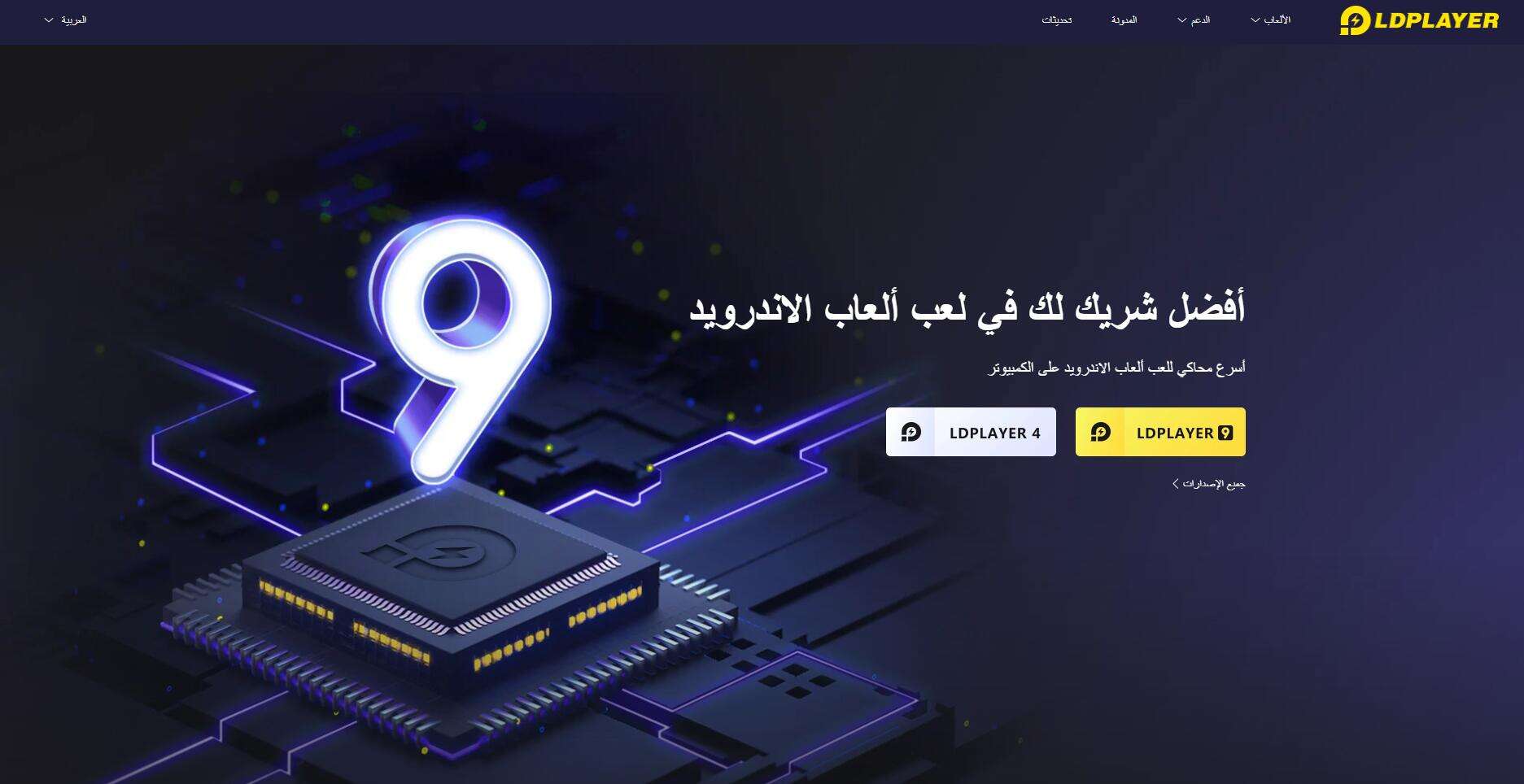 LDPlayer 9: العب ألعاب اندرويد بشكل أسرع وأكثر سلاسة و FPS أعلى