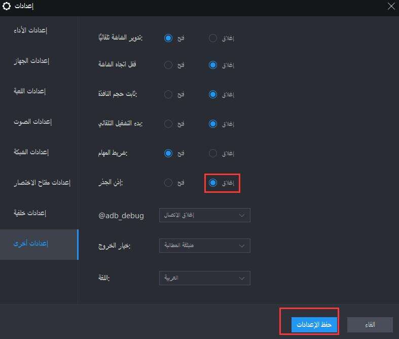 [محلول] تستمر التطبيقات / الألعاب في التعطل على LDPlayer