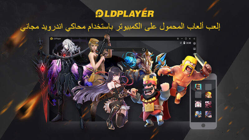 ما هو محاكي اندرويد LDPlayer ؟