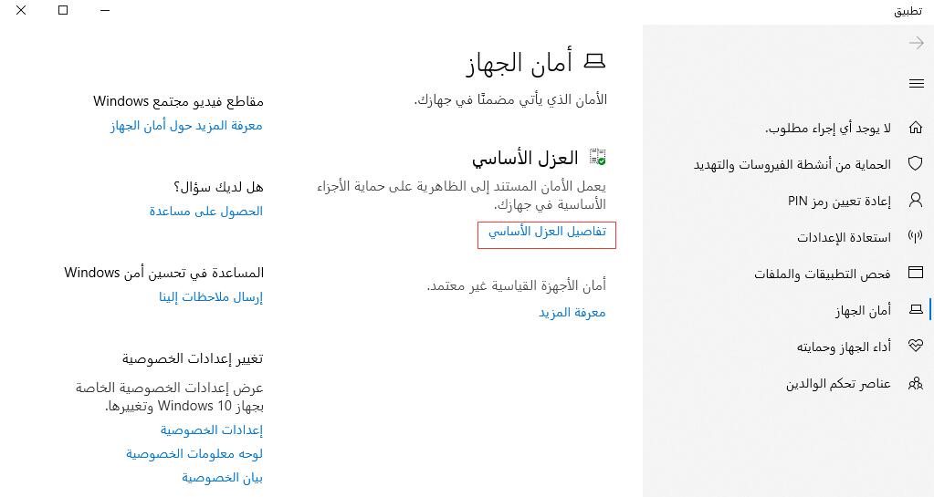 كيف إيقاف تشغيل العزل الأساسي في نظام التشغيل Windows 10؟