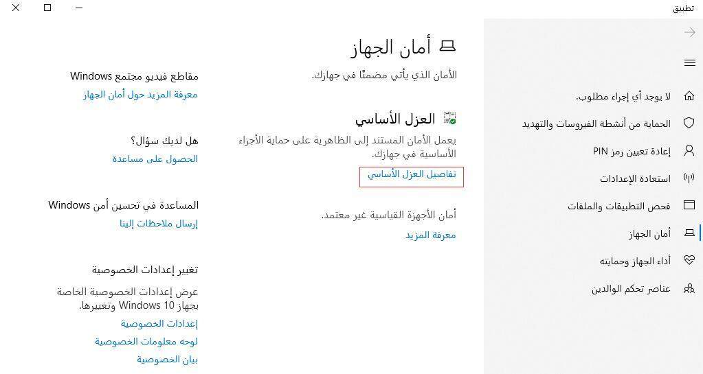 كيف إيقاف تشغيل العزل الأساسي في نظام التشغيل Windows 10؟