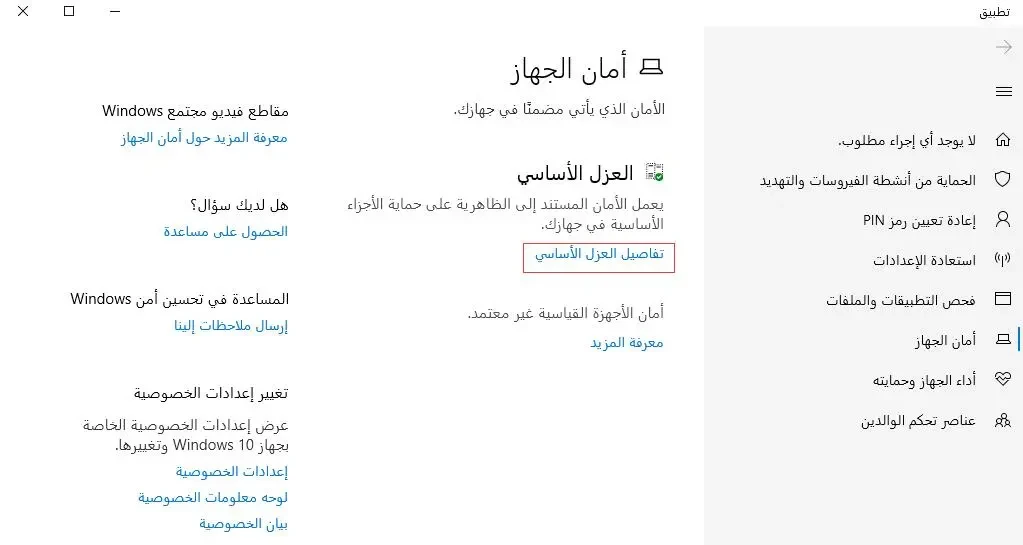 كيف إيقاف تشغيل العزل الأساسي في نظام التشغيل Windows 10؟