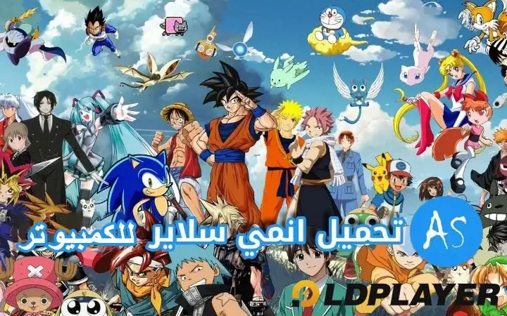 تحميل برنامج Anime Slayer للكمبيوتر مجانًا