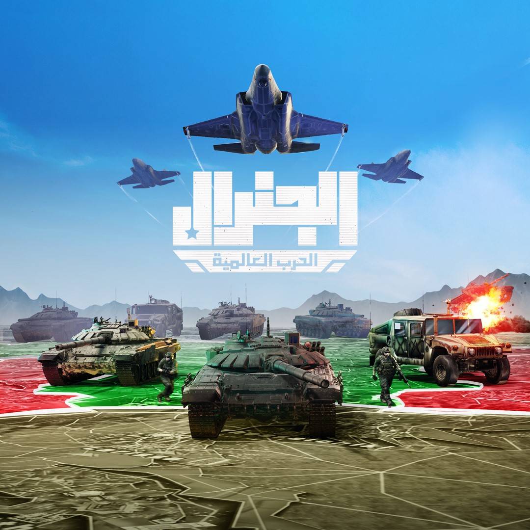 اكتشف كيف يمكنك لعب "الجنرال | الحرب العالمية"‎ على حاسوبك!
