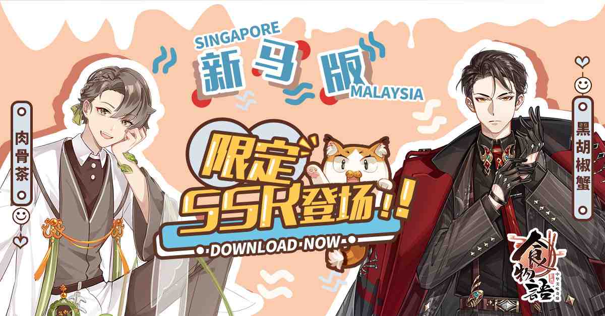 吃货和颜控最爱的美食拟人RPG《食物語新马版》正式上线！(For Singapore and Malaysia)