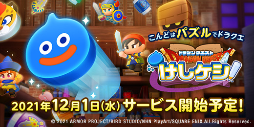 「ドラゴンクエストけしケシ!」の配信日が12月1日に決定