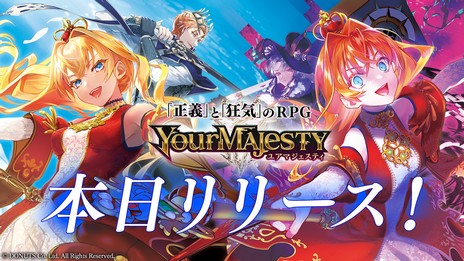24人の転生王に仕える「正義」と「狂気」の新作RPG 『ユアマジェスティ』本日ついにリリース! リリースを記念してユーザー全員に超豪華プレゼントを配布中!