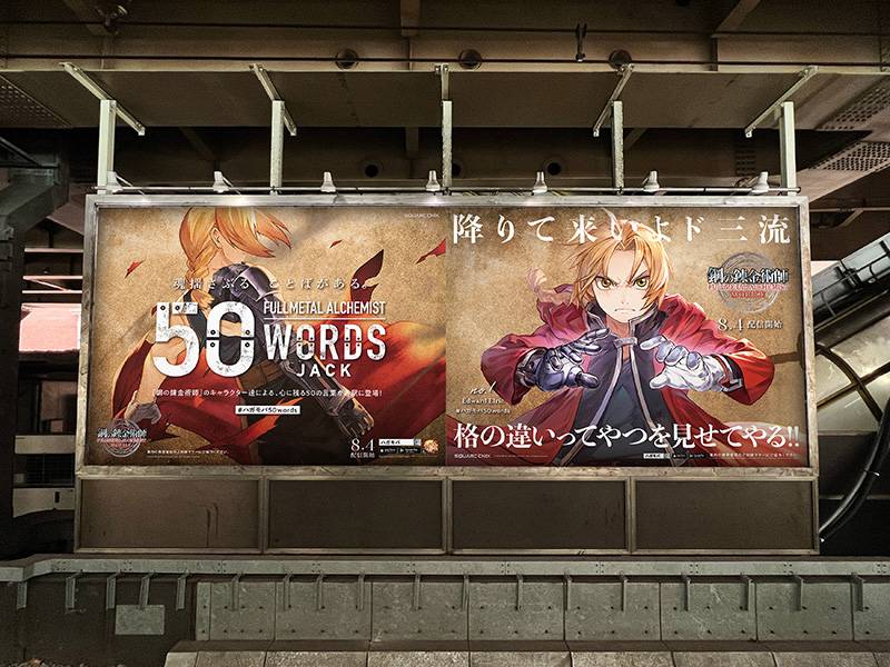 スクエニ、『鋼の錬金術師 MOBILE』で心に残る言葉50種の大型広告「50WORDS JACK」を展開!