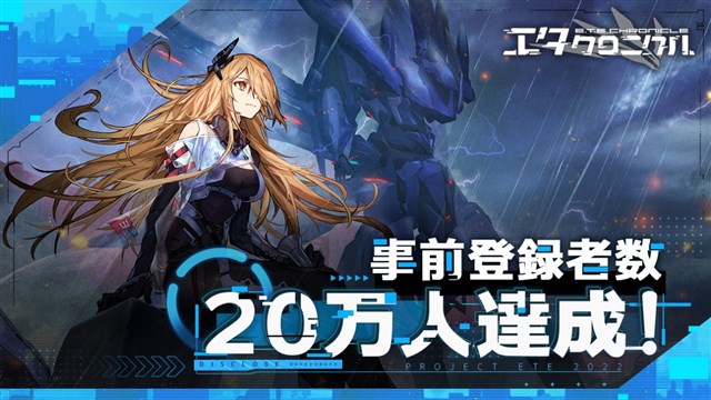 ビリビリ、3D美少女陸海空メカRPG『エタクロニクル』の事前登録者数が20万人を達成 ストア予約開始記念キャンペーンを実施中!