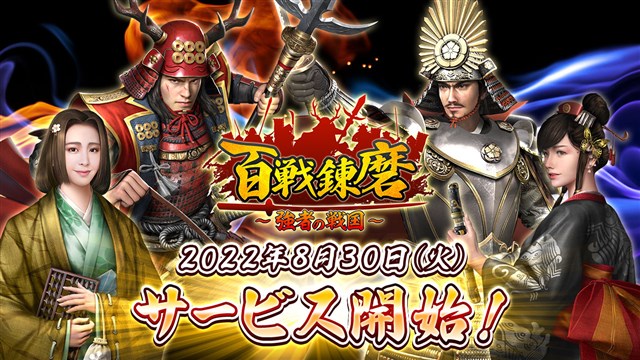 6waves、スマホ向け戦国SLG『百戦錬磨~強者の戦国~』を配信開始 新人七日ログインイベントなどサービス開始記念イベントを開催中!