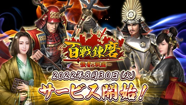 6waves、スマホ向け戦国SLG『百戦錬磨～強者の戦国～』を配信開始　新人七日ログインイベントなどサービス開始記念イベントを開催中！