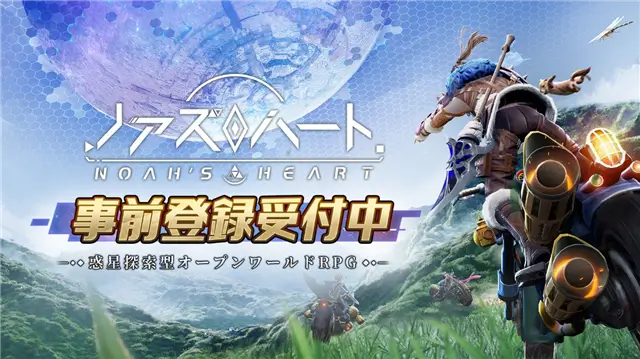 『ドラブラ』開発運営を手掛けるArchosaur Games、惑星探索型オープンワールドRPG『ノアズハート』の事前登録受付を開始！