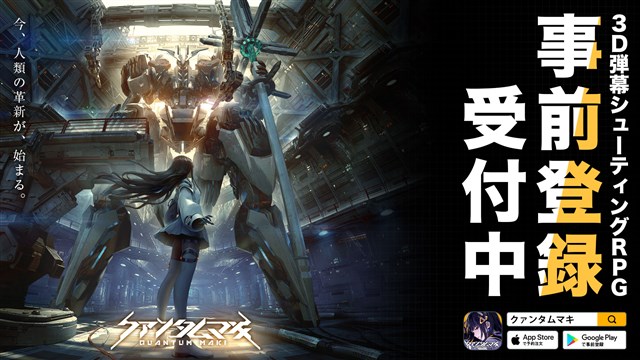 Efun、今夏配信予定のスマホ向け3D弾幕シューティングRPG『クァンタムマキ』の事前登録を開始 事前登録記念のTwitterキャンペーンを実施