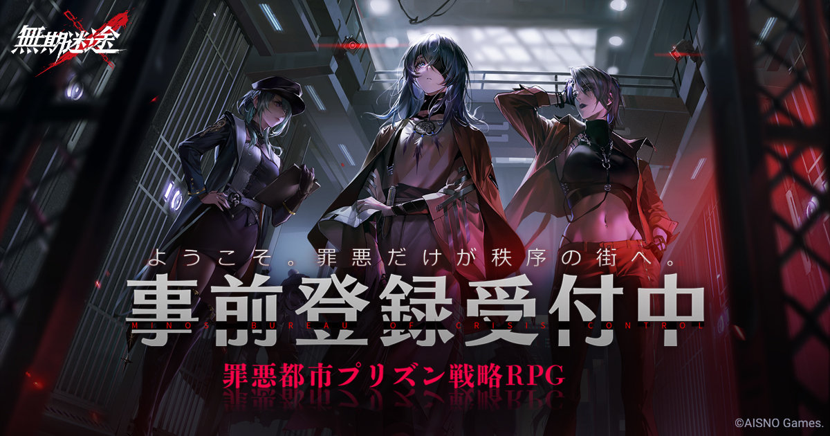 罪悪都市プリズン戦略RPG『無期迷途』 本日より事前登録開始＆コンセプトPVを初公開！ PS5などの豪華景品が抽選で当たるキャンペーンも開催中