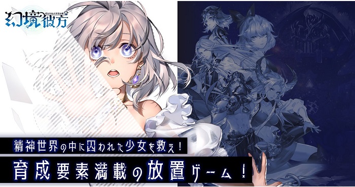 新感覚RPG『幻境の彼方-終わりなき少女の夢-』事前登録受付中！ ゲームの特徴と登場キャラクターを公開!!