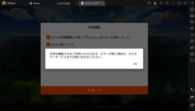 「エピックセブン」正常な機器でのみご利用エラーの解決方法