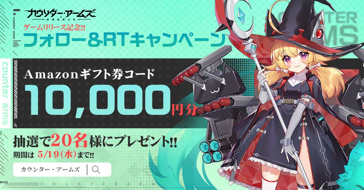【本日サービス開始！】Ujoy gamesによる兵器擬人化RPG「カウンター・アームズ」本日リリース！記念キャンペーンでAmazonギフトカード10,000円分もらえる！