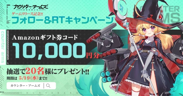 【本日サービス開始！】Ujoy gamesによる兵器擬人化RPG「カウンター・アームズ」本日リリース！記念キャンペーンでAmazonギフトカード10,000円分もらえる！