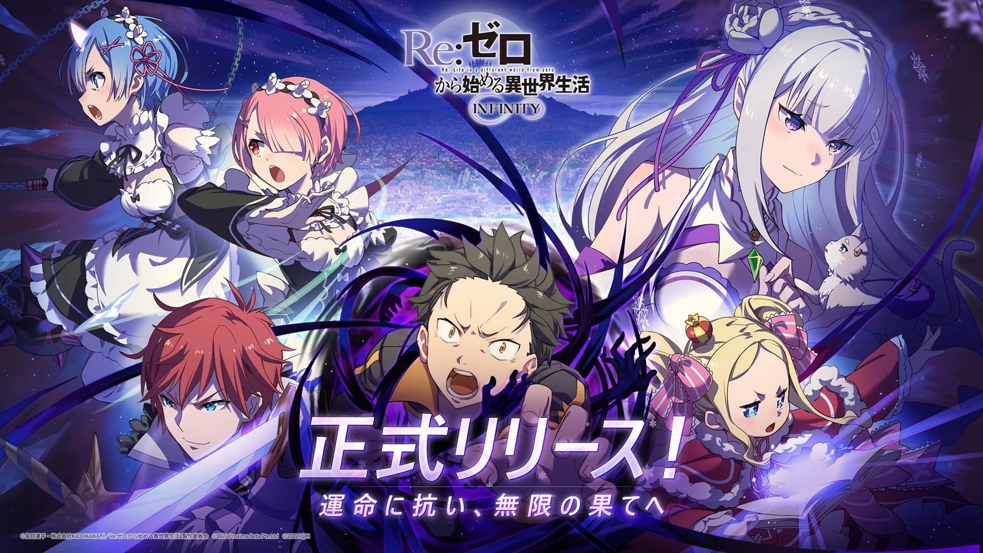 リゼロの新作スマホゲーム 『Re:ゼロから始める異世界生活 INFINITY』正式サービス開始！