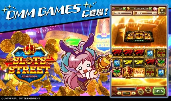 ユニバーサルエンターテインメント、『スロットストリート』をDMM GAMESで配信開始