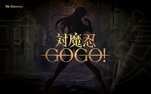 対魔忍シリーズ新作アプリゲーム「対魔忍GOGO!」情報解禁!! 本日公式ティーザーサイトオープン!ティーザーPVも本日公開!!