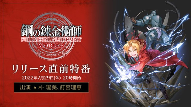 スクエニ、『鋼の錬金術師 MOBILE』のリリース直前特番を実施決定！　声優サイン色紙が当たる「ハガモバキャラ診断」も開催！