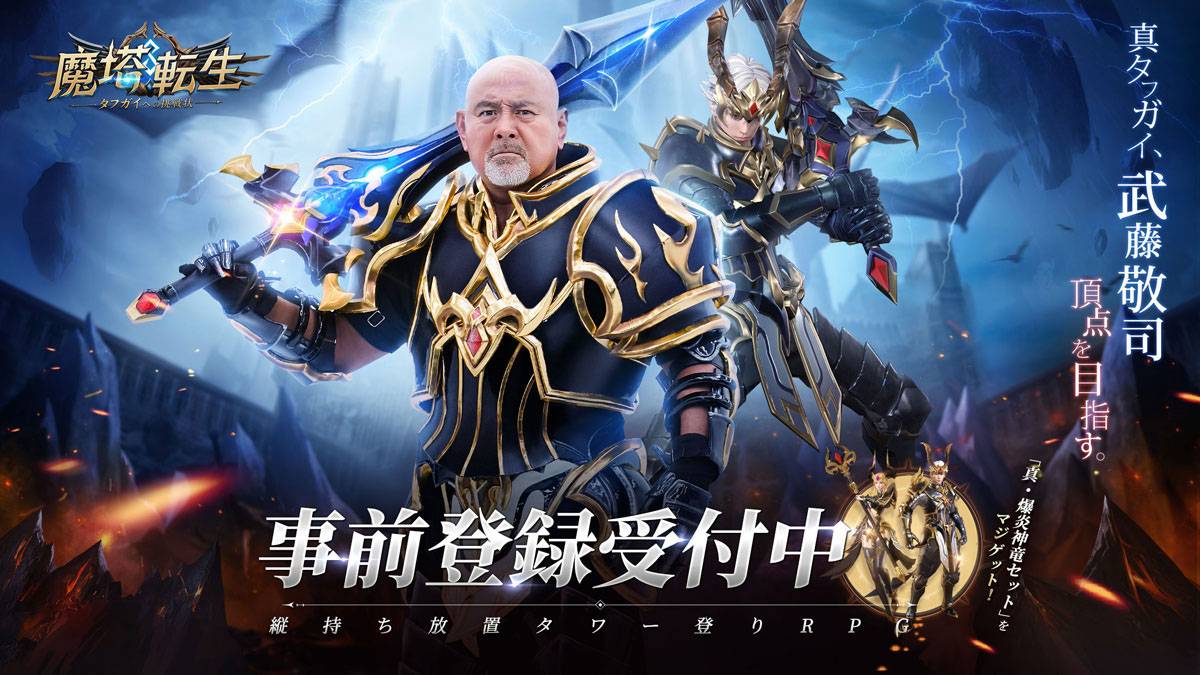 真タフガイには神装い！ 「魔塔転生：タフガイへの挑戦状」10月18日正式リリース予定！ 各種キャンペーンもスタート！