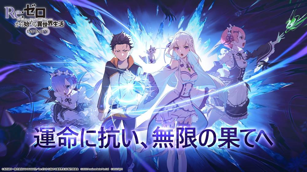 Level Infinite、『Re:ゼロから始める異世界生活 INFINITY』の事前登録を開始!