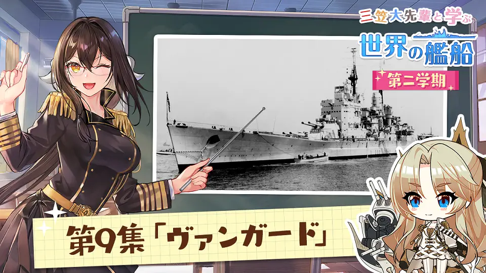 Yostar、『アズールレーン』の艦船解説動画シリーズ「三笠大先輩と学ぶ世界の艦船 二学期」にて、最新エピソード「戦艦ヴァンガード」を公開